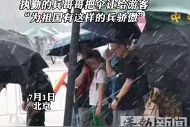 游客们赶早来看升旗仪式遇大雨，执勤的兵哥哥把伞让给游客，“为祖国有这样的兵骄傲”#人民子弟兵好样的 #热点 #北京天安门 （来源：@雷子v传递者 ）