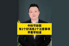 中秋节放假，有2个好消息2个注意事项，早看早知道#中秋节 #社会百态 #饮食健康 #健康科普视频封面