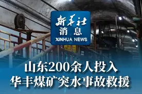 新华社消息｜山东200余人投入华丰煤矿突水事故救援视频封面
