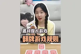 聚会双人游戏翻牌规则：54张牌平均分成9摞 每落6张 选择其中8落每人4摞，牌的大小和斗地主一样 大小王之外2最大 3最小，两张一样的就是对子 三张一样的就是炸弹了~顺子是3个或者4个连起来的牌，不能出234！谁先出完谁赢~