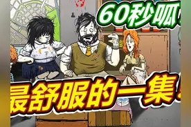 60秒避难所：舒舒服服大末日！ #避难所 #避难所生存