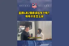 蓝牌4米2到底应该拉多少吨合理呢？ 评论区卡友们说一说！#蓝牌轻卡 #货车司机 #卡车司机 #卡哥们视频封面