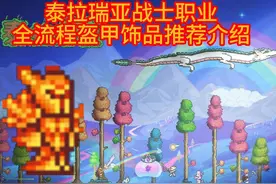 泰拉瑞亚战士职业全流程盔甲饰品推荐介绍（上）