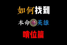 如何找到你的本命英雄——哨位篇 #无畏契约 #瓦学弟