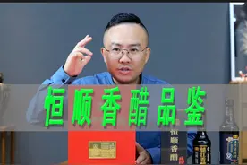 一波品醋之镇江恒顺香醋（四大名醋）垂直品鉴 #恒顺香醋视频封面