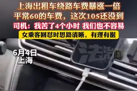 上海出租车绕路车费暴涨一倍，平常60的车费，这次105还没到，司机：我苦了4个小时 我们也不容易，女乘客回怼时思路清晰，有理有据（杉）视频封面