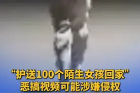 “护送100个陌生女孩回家” 恶搞视频可能涉嫌侵权 