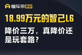 18.99万元的智己L6，真降价还是玩套路？ #智己L6 #解读