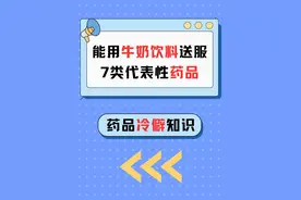 好消息！这7种常用药品，还真能用牛奶饮料送服！ #抖出健康知识宝藏   #健康科普有真知  代表药物有：阿莫西林分散片、磷酸亚铁片、孟鲁司特钠颗粒、硫糖铝混悬凝胶、伊曲康唑胶囊、奥氮平口崩片、双歧杆菌三联活菌胶囊，地衣芽孢杆菌活菌颗粒，双歧杆菌四联活菌片。