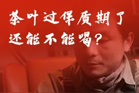 茶叶过期了还能不能喝？ #茶知识 #茶文化 #茶叶视频封面