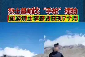 烈士墓前比“手枪”状摆拍的旅游博主，一审获刑7个月！#旅游博主亵渎烈士墓一审被判七个月 