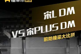 #宋LDM#宋PLUSDM前防撞梁大比拼，兄弟车型谁更胜一筹？#比亚迪#简单拆