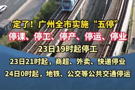 定了！广州全市实施“五停” 停课、停工、停产、停运、停业 
#广东dou知道  #广州全市实施五停  #台风桦加沙  #五停