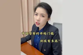 中国警察的开枪门槛，到底有多高？#法律知识 #每天学点法律知识 #法律 #律师视频封面