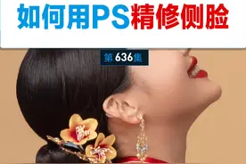 如何用PS精修侧脸 Ps精修侧脸详细讲解来喽，关键点是中性灰的绘制，无中生有的给她塑造清晰的下颌线，需要素材的同学预约哦。#p图教程 #ps教程 #人像精修 #ps基础入门教程 #修图教程