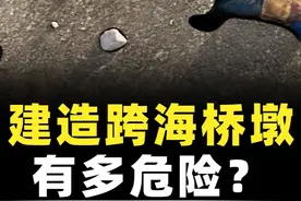 建造跨海桥墩到底有多危险？稍有不慎工人就会被活埋！ #科普 #跨海大桥 #工程建筑
