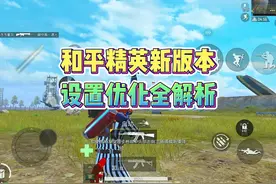 和平精英新版本设置优化全解析！