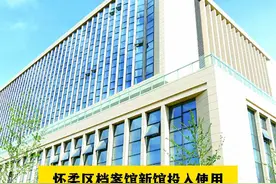 怀柔区档案馆新馆投入使用，可满足未来40年档案存放需求视频封面