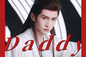 新的Daddy出现了！虽然他有儿子，但还是个纯爱战士！视频封面
