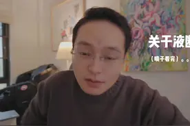 聊聊液断，希望对你有帮助，ps：互联网喷子们，看到最后吧 #液断