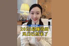 2025年都有哪些风口！快来看一看！ #财经 #赚钱