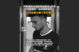 利物浦的28岁前锋迪奥戈·若塔与弟弟在一场车祸中丧生，年仅28岁，10天前刚与妻子举行婚礼#足球 #利物浦 #悲剧