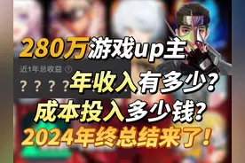 280万游戏up主的年收入有多少？成本投入多少钱？