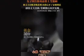 四川内江，女子因注射毒品染上艾滋病，和丈夫以贩养吸获刑，出狱后开了家便利店， 却因丈夫出轨，受刺激后再次复吸。视频封面