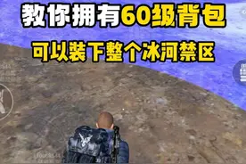教你拥有60级背包，可以装下整个冰河禁区 #和平精英体验服