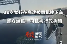 19岁女孩在高速被司机拽下车 警方通报：司机被行政拘留 #嘀嗒发布女孩被扔高速情况说明 #热点视频封面