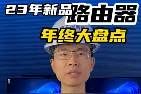 盘点2023年十大新品路由器，到底有哪些深坑！ #路由器 #wifi #无线路由器 #红黑榜 #2023