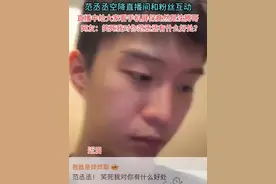 #范丞丞屏保是沈腾#今天范丞丞空降直播间和粉丝互动，对粉丝提问都有求必应。（新浪微博）