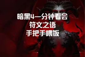 暗黑4一分钟看会符文之语。手把手喂饭 大家好