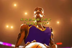 科比励志动画短片！视频封面