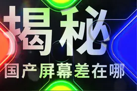 一块屏幕浓缩 10 年竞争：国产 OLED 赢了吗？视频封面