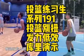 学投篮没有捷径，这是篮球世界的规律。会投与会教是完全两码事视频封面