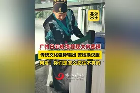 广州白云机场惊现大内密探！传统文化强势输出 安检换汉服，网友：你们是怎么忍住不笑的（编辑：黄雅琳；责编：黎顺安；素材来源：全球网 )#广东dou是好风光  #村里的年烟火气最浓  #非遗贺新春  #请到佛山过大年  #有功夫来佛山 穿上汉服年味就上来了视频封面