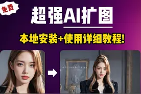 【AI扩图】超强AI扩图，本地安装+使用详细教程!
