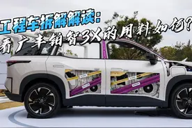 拆车解读：铂智3X用料如何？ #铂智3X #广汽丰田 #拆车视频封面