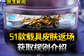51款载具皮肤即将返场，获取方式发生变化，熊生简单介绍