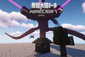 我的世界 #我的世界  泰坦大陆9：无限X光便宜又好用啊