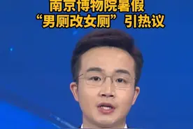 男厕改女厕，南京博物院回应“女士专用卫生间”：未接到男士投诉