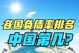 我国政府负债率显著低于主要经济体！世界各国政府负债率排名视频封面
