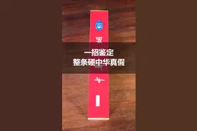 纯干货！教你一招鉴定，整条硬中华真假！#真假烟鉴定视频封面