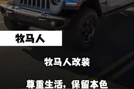 牧马人改装 ，尊重生活，保留本色 #dou是好车 #牧马人 #汽车 #硬派越野
