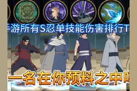 火影手游所有S忍单技能伤害排行TOP30，第一名会是谁呢？视频封面