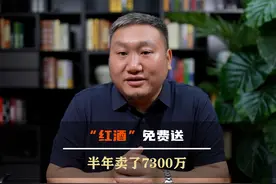 “红酒”免费送，半年卖了7300万，这个点子你该借鉴一下视频封面