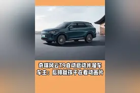 奇瑞风云T9自动启动并溜车 车主：后排就孩子在看动画片#奇瑞汽车 #奇瑞风云t9 #汽车事故视频封面