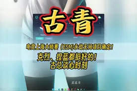 古青爆料：电竞上海大师赛（ESM)永劫无间项目确定！丨克烈