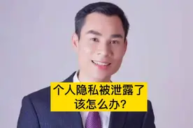 个人隐私被泄露了，该怎么办？律师来说说视频封面
